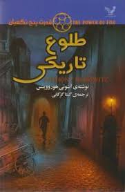 قدرت پنج نگهبان طلوع تاریکی (آنتونی هوروویتس، گیتا گرکانی)