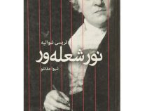 نور شعله ور (تریسی شوالیه، شیوا مقانلو)