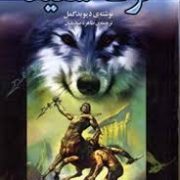 گرگ سفید (دیوید گمل . طاهره صدیقیان)