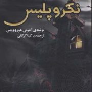 قدرت پنج نگهبان: نکرو پلیس (آنتونی هوروویتس، گیتا گرکانی)
