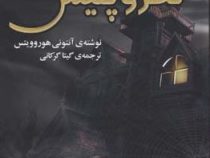 قدرت پنج نگهبان: نکرو پلیس (آنتونی هوروویتس، گیتا گرکانی)