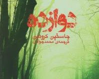 دوازده (جاستین کرونین . محمد جوادی)