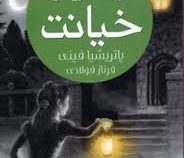 ماجراهای اسرار آمیز لیدی: گریس خیانت (پاتریشیا فینی، فرناز فولادی)