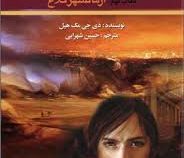 پندراگن کتاب نهم : آرمانشهر کلاغ (دی. جی. مک هیل، حسین شهرابی)