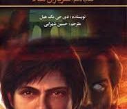 پندراگن کتاب دهم : سربازان هالا (دی. جی. مک هیل، حسین شهرابی)