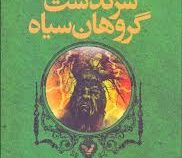 سرگذشت گروهان سیاه، کتاب سوم رز سپید (گلن کوک، آیدا کشوری)