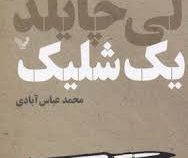 یک شلیک (از سری کتاب های جک ریچر )، (لی چایلد، محمد عباس آبادی)
