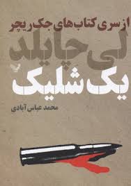 9786001821912.jpg یک شلیک (از سری کتاب های جک ریچر )، (لی چایلد، محمد عباس آبادی)