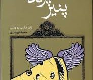 پنیر پرنده (زان فیلیپ آرو وینیو، سعیده بوغیری)