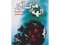 الهه ی مرگ آور (روبرت لودلیوم، محمد قصاع)