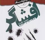 افشاگر (جان گریشام . محمد قصاع)