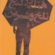 هتلی در کنج تلخ و شیرین (جیمی فورد، مرجان محمدی)