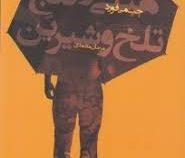 هتلی در کنج تلخ و شیرین (جیمی فورد، مرجان محمدی)