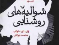 سایه های جادو کتاب سوم شوالیه های روشنایی (وی. ای. شواب، محمد جوادی)