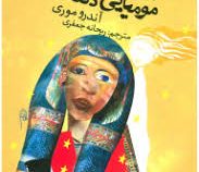 نجات اشباح و مومیای دلتنگ (آندرو موری، ریحانه جعفری)
