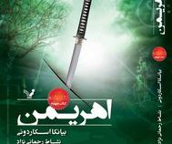 نشان شده کتاب چهارم اهریمن (بیانکا اسکاردونی . نشاط رحمانی نژاد)