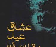 عشاق عید مقدسان (خوان گابریل واسکس . فرناز کامیار)