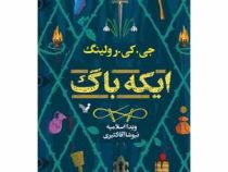ایکه باگ (جی.کی.رولینگ/ ویدا اسلامیه، نیوشا آقا کثیری)