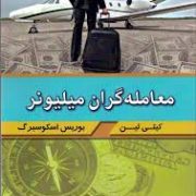 معامله گر میلیونر (کیتی لین . بوریس اسکوسبرگ - فاطمه شیخی . حسن رضایی)
