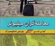 معامله گر میلیونر (کیتی لین . بوریس اسکوسبرگ - فاطمه شیخی . حسن رضایی)