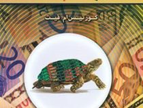 شیوه لاکپشت ها Turtle Traders (روش های اسرار آمیزی که افراد عادی را به معامله گرانی افسانه ای تبدیل