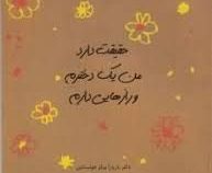 حقیقت دارد من یک دخترم و رازهایی دارم