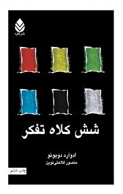 شش کلاه تفکر : ایران بان ( ادوارد دو بونو .منصور فلاحتی نوین )