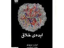 ایده خلاق (ادوارد دوبونو . بنفشه آشناقاسمی)