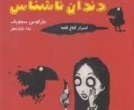 دم سیاه و دندان ناشناس: اسرار کلاغ قلعه 1 (مارکوس سجویک، ندا شادنظر)