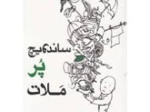 ساندویچ پر ملات