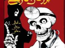 پایان هولناک بزرگان تاریخ (جورجیا برگ، الهام دژکام)