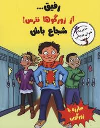 رفیق ... از زورگوها نترس! شجاع باش (فلیس کافمن گوداشتاین.الیزابت وردیک.ژاله نوینی)