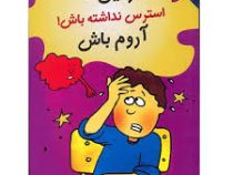 رفیق استرس نداشته باش!آروم باش