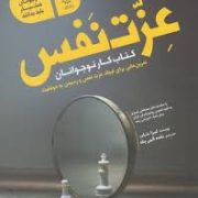 عزت نفس کتاب کار نوجوانان : آنچه نوجوانان هوشیار باید بدانند (لیزا شاب . نغمه الهی پناه)