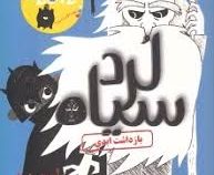لرد سیاه بازداشت ابدی جلد سوم