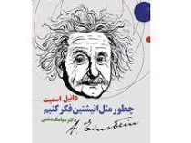 چطور مثل انیشتین فکر کنیم (دانیل اسمیت . سیامک دشتی)
