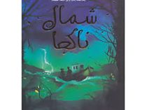 شمال ناکجا (یک شب طوفانی . یک راز سر به مهر . یک هفته زمان برای کشف حقیقت )