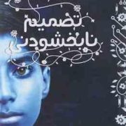 عاشقانه رز:کتاب 2:تصمیم نابخشودنی (آنا شیهان.گلایول پور ضیایی)