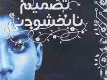 عاشقانه رز:کتاب 2:تصمیم نابخشودنی (آنا شیهان.گلایول پور ضیایی)