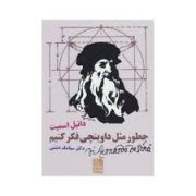 چطور مثل داوینچی فکر کنیم (دانیل اسمیت . دکتر سیامک دشتی)