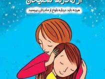 از دخترها گفتن از مادرها شنیدن (هرچه باید درباره بلوغ از مادرتان بپرسید) (دکتر کارا ناترسن-معصومه رح