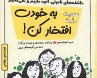 به خودت افتخار کن . چاشنی آدم بودن(داشته های نامرئی آنچه داریم و نمی دانیم .هویت مثبت)