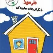 رفیق نترس با نگرانی هات مبارزه کن (مدیریت هوش هجانی)