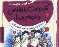 کار درست را بشناس و انجام بده.چاشنی های آدم بودن (داشته های نامرئی آنچه داریم و نمیدانیم .ارزش های م