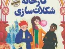 اسرار داندو دل : شبح کارخانه شکلات سازی (دیوید اکانل، ندا شادنظر)