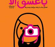 با عشق الا (قصه ای جذاب از رازها دروغ ها و دوستی ها)