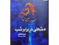 مشعلی در برابر شب (صبا طاهر . مریم رفیعی)