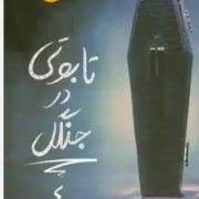 تابوتی در جنگل :ارادتمند حیله گر مرموز 4 (مورین جانسون.سیامک دشتی)