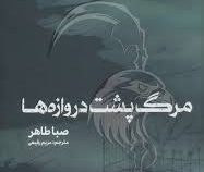 مرگ پشت دروازه ها (صبا طاهر . مریم رفیعی)