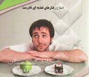 ناهنجاری های تغذیه اصلاح رفتارهای تغذیه ای نادرست (بهمن ابراهیمی)